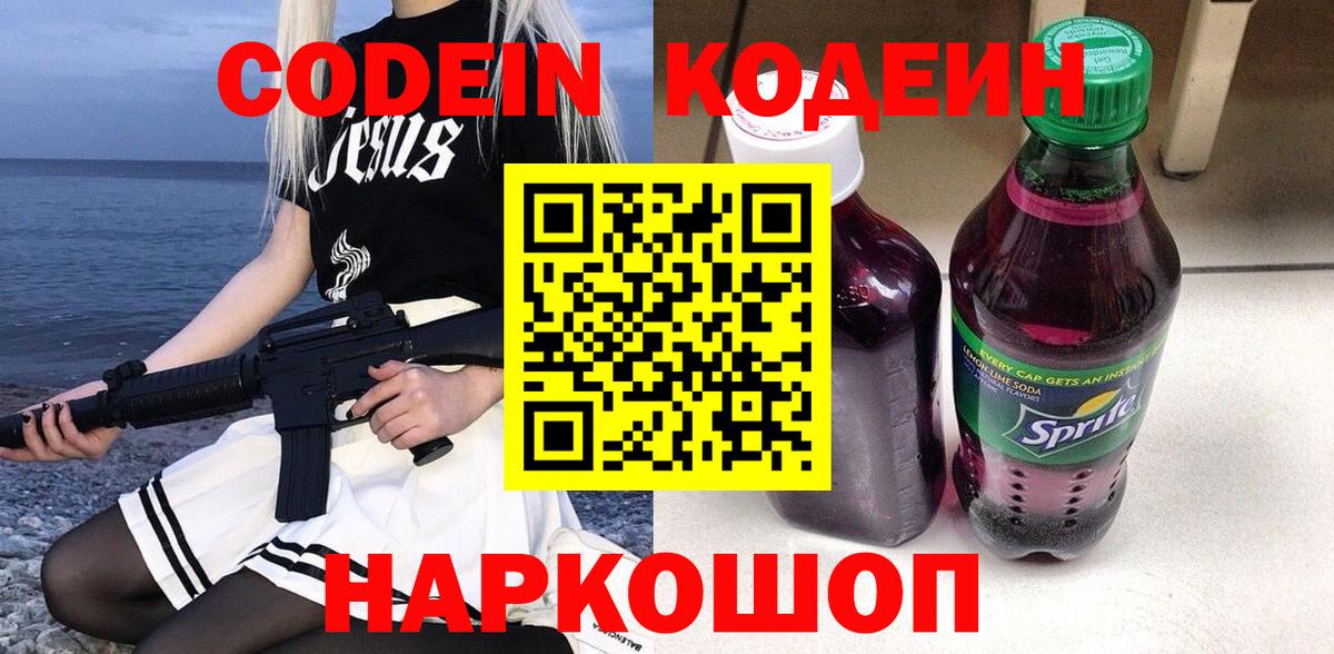 Кинешма  Codein Purple Drank  Вход с VPN 